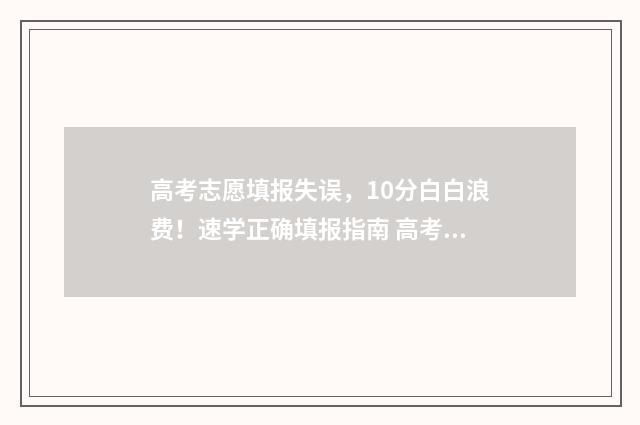 高考志愿填报失误，10分白白浪费！速学正确填报指南 高考志愿填报失误案例