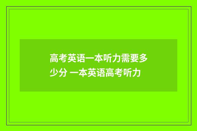 高考英语一本听力需要多少分 一本英语高考听力