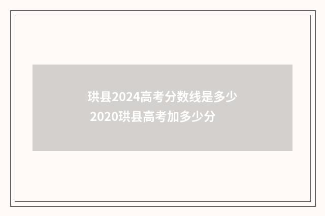 珙县2024高考分数线是多少 2020珙县高考加多少分