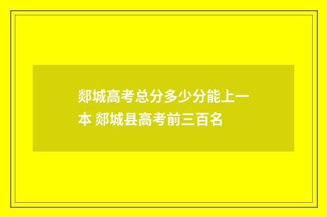 郯城高考总分多少分能上一本 郯城县高考前三百名