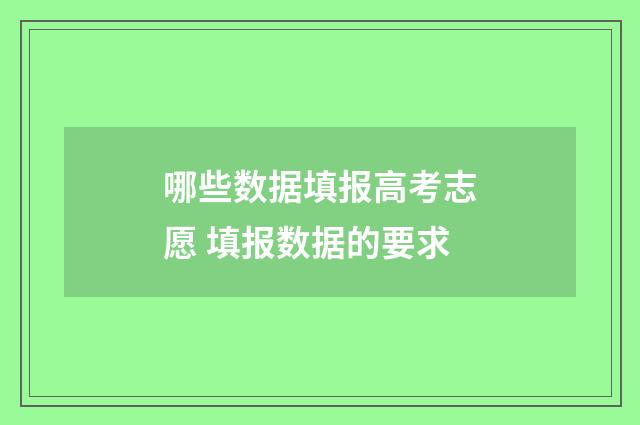 哪些数据填报高考志愿 填报数据的要求