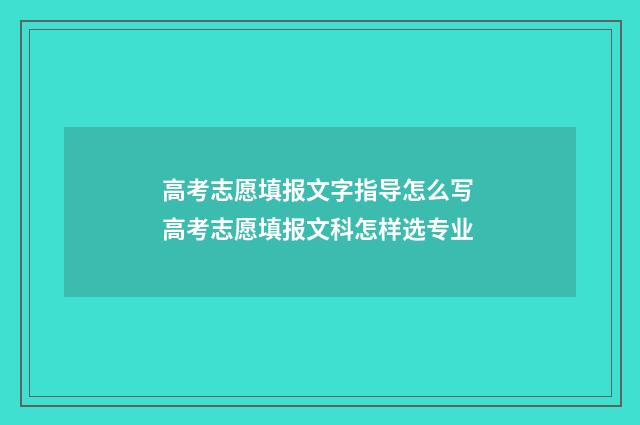 高考志愿填报文字指导怎么写 高考志愿填报文科怎样选专业