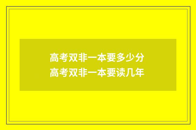 高考双非一本要多少分 高考双非一本要读几年