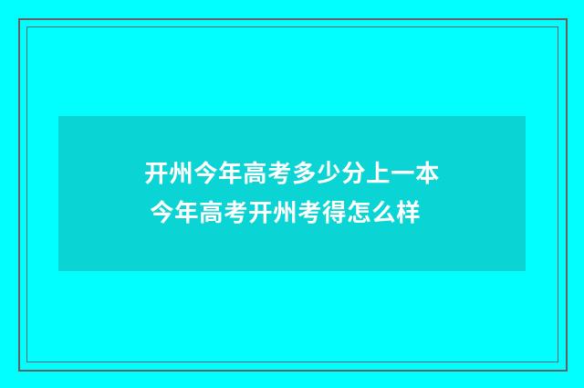 开州今年高考多少分上一本 今年高考开州考得怎么样
