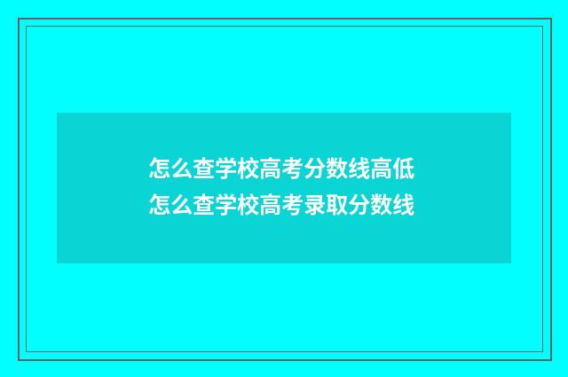怎么查学校高考分数线高低 怎么查学校高考录取分数线