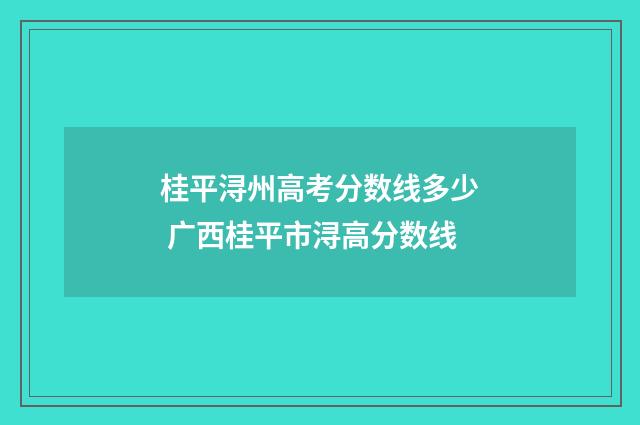 桂平浔州高考分数线多少 广西桂平市浔高分数线