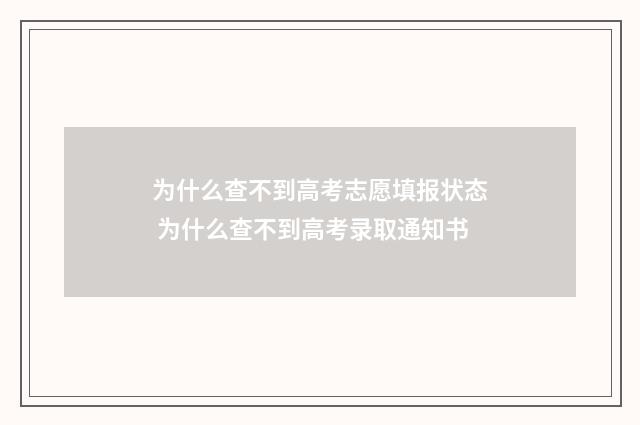 为什么查不到高考志愿填报状态 为什么查不到高考录取通知书