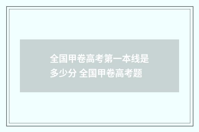 全国甲卷高考第一本线是多少分 全国甲卷高考题