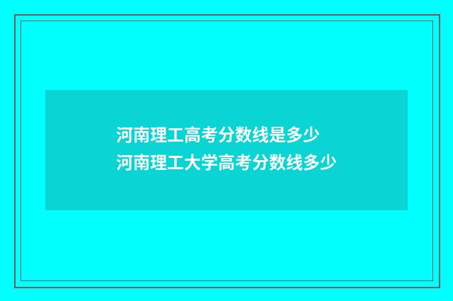 河南理工高考分数线是多少 河南理工大学高考分数线多少