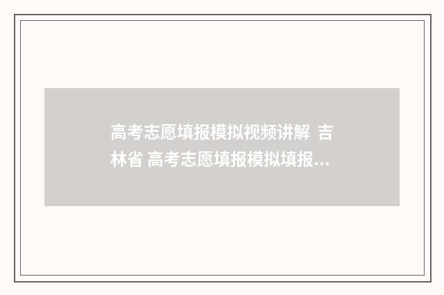 高考志愿填报模拟视频讲解  吉林省 高考志愿填报模拟填报系统