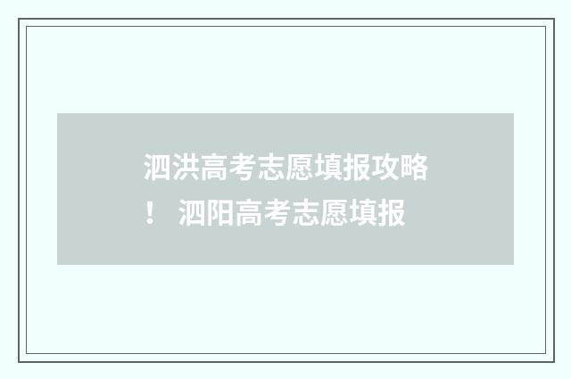 泗洪高考志愿填报攻略！ 泗阳高考志愿填报