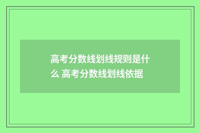 高考分数线划线规则是什么 高考分数线划线依据