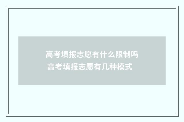 高考填报志愿有什么限制吗 高考填报志愿有几种模式