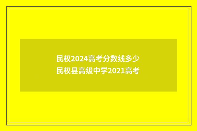 民权2024高考分数线多少 民权县高级中学2021高考