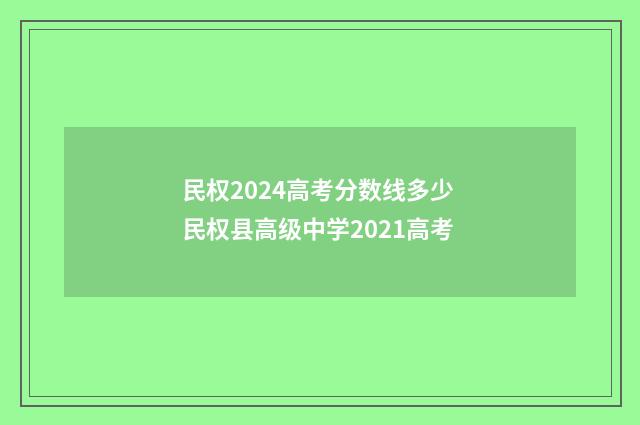 民权2024高考分数线多少 民权县高级中学2021高考