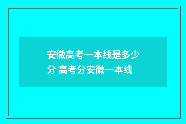 安微高考一本线是多少分 高考分安徽一本线