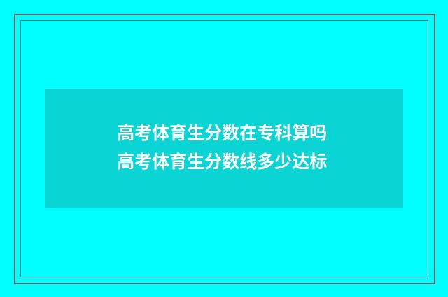 高考体育生分数在专科算吗 高考体育生分数线多少达标