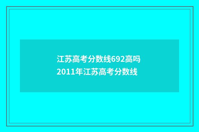江苏高考分数线692高吗 2011年江苏高考分数线