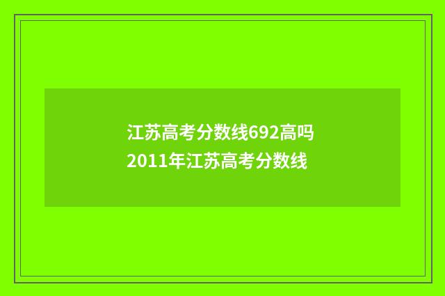 江苏高考分数线692高吗 2011年江苏高考分数线