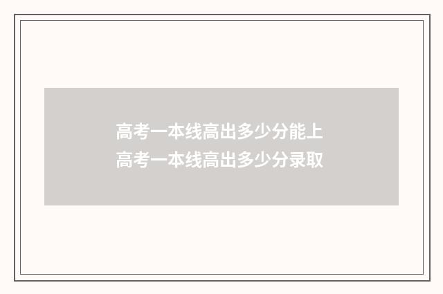 高考一本线高出多少分能上 高考一本线高出多少分录取