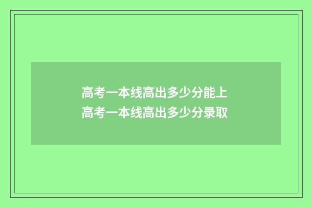 高考一本线高出多少分能上 高考一本线高出多少分录取
