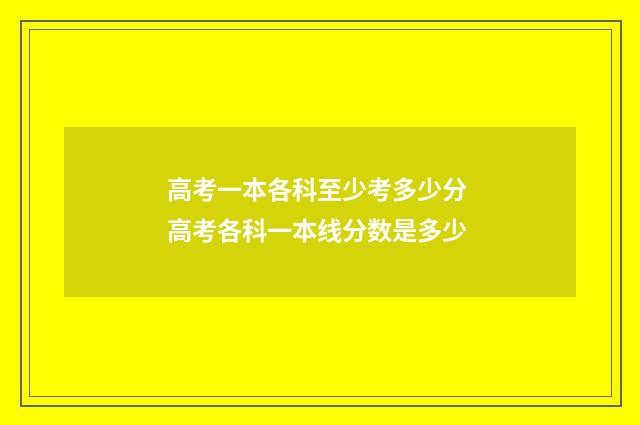 高考一本各科至少考多少分 高考各科一本线分数是多少