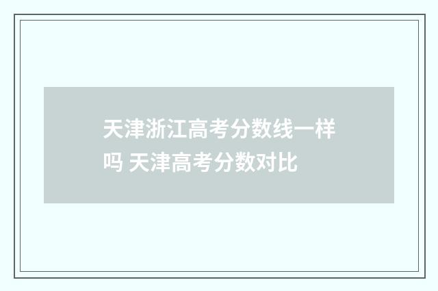 天津浙江高考分数线一样吗 天津高考分数对比