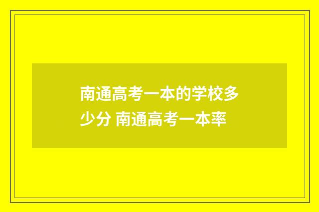 南通高考一本的学校多少分 南通高考一本率