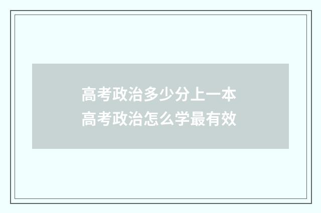 高考政治多少分上一本 高考政治怎么学最有效