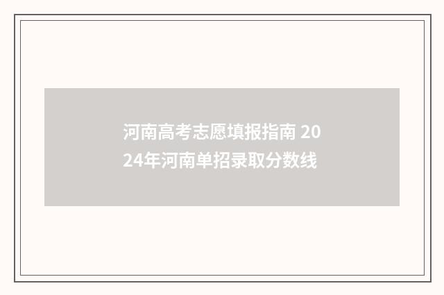 河南高考志愿填报指南 2024年河南单招录取分数线