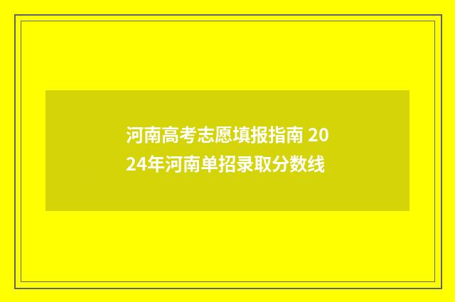 河南高考志愿填报指南 2024年河南单招录取分数线
