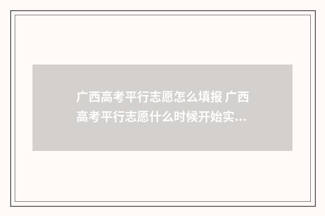广西高考平行志愿怎么填报 广西高考平行志愿什么时候开始实行