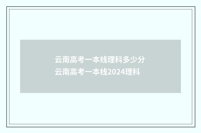 云南高考一本线理科多少分 云南高考一本线2024理科