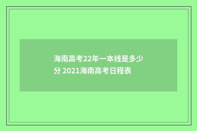海南高考22年一本线是多少分 2021海南高考日程表