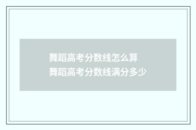 舞蹈高考分数线怎么算 舞蹈高考分数线满分多少