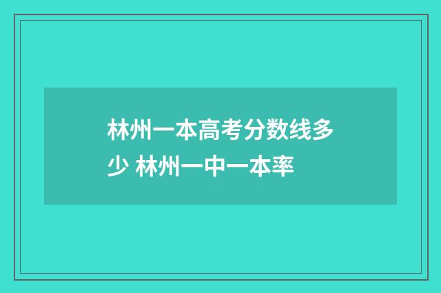 林州一本高考分数线多少 林州一中一本率