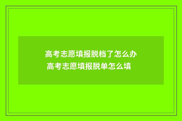 高考志愿填报脱档了怎么办 高考志愿填报脱单怎么填