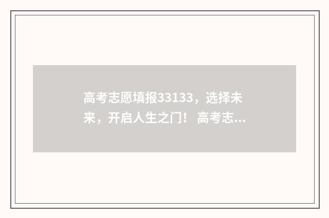 高考志愿填报33133,选择未来,开启人生之门! 高考志愿填报能填几个
