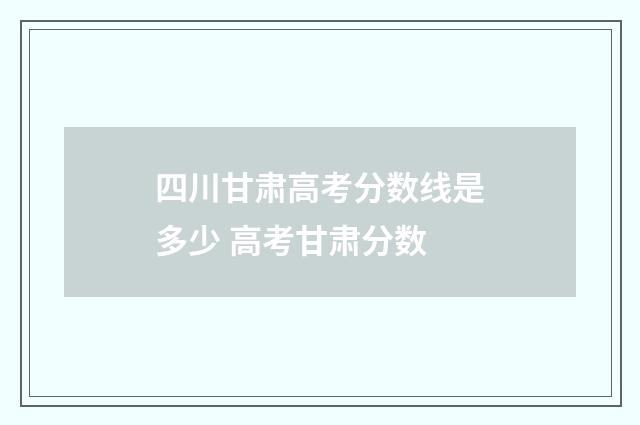四川甘肃高考分数线是多少 高考甘肃分数
