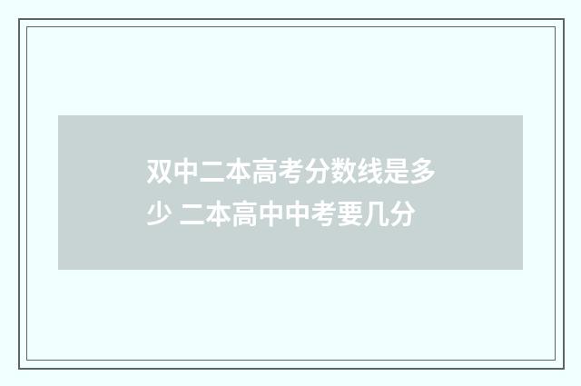双中二本高考分数线是多少 二本高中中考要几分