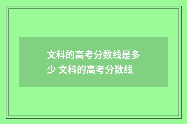 文科的高考分数线是多少 文科的高考分数线