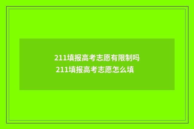 211填报高考志愿有限制吗 211填报高考志愿怎么填