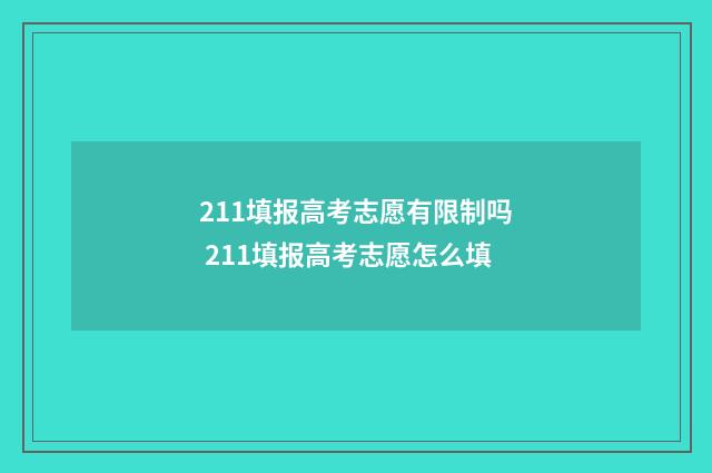 211填报高考志愿有限制吗 211填报高考志愿怎么填