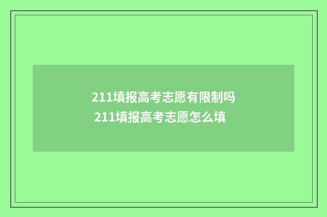 211填报高考志愿有限制吗 211填报高考志愿怎么填