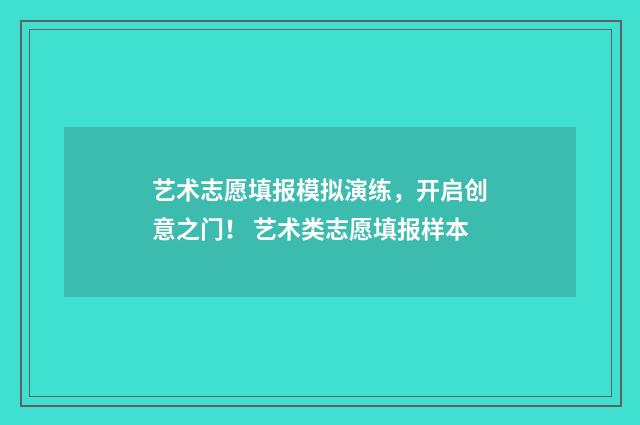 艺术志愿填报模拟演练，开启创意之门！ 艺术类志愿填报样本