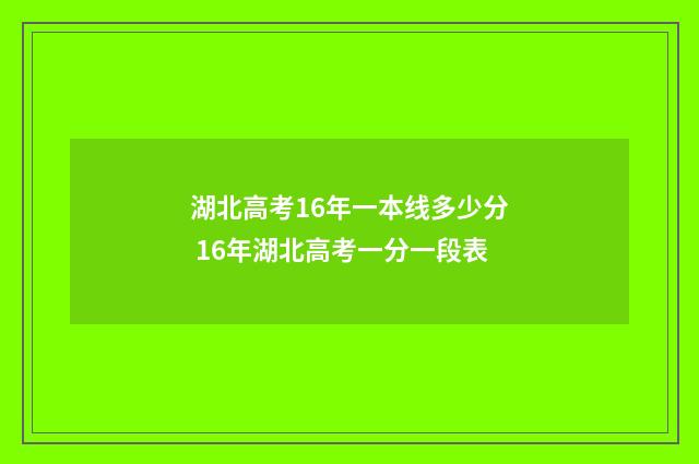 湖北高考16年一本线多少分 16年湖北高考一分一段表