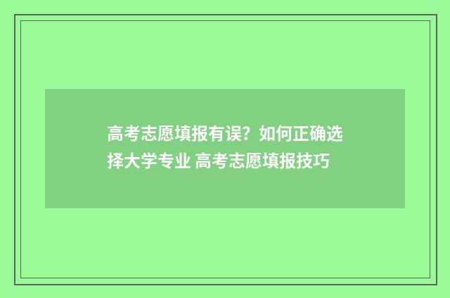 高考志愿填报有误？如何正确选择大学专业 高考志愿填报技巧