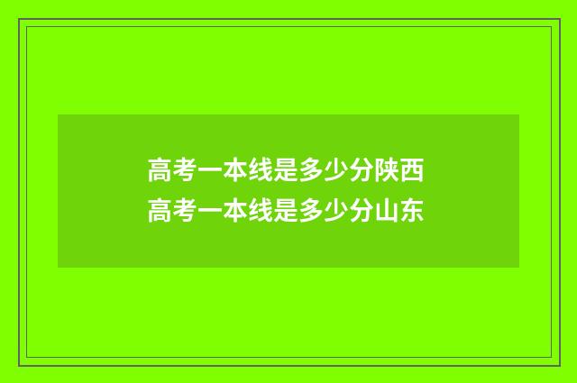 高考一本线是多少分陕西 高考一本线是多少分山东