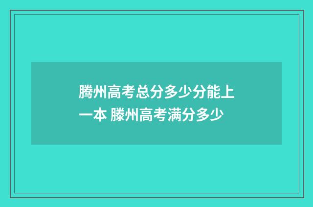 腾州高考总分多少分能上一本 滕州高考满分多少