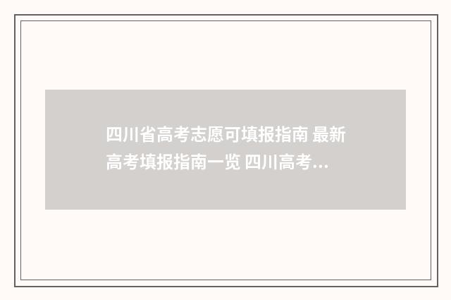 四川省高考志愿可填报指南 最新高考填报指南一览 四川高考志愿填报指南